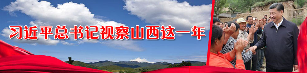 習(xí)近平總書(shū)記視察山西這一年