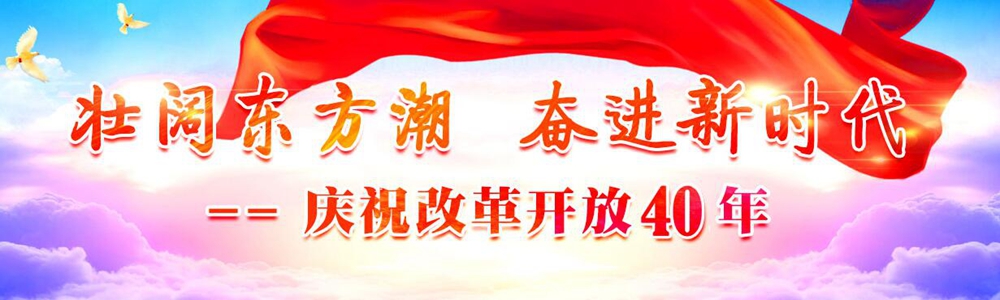 慶祝中國(guó)改革開(kāi)放40年