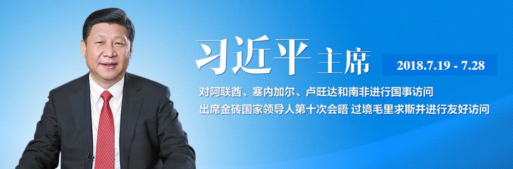 習(xí)近平訪問(wèn)中東非洲五國(guó)并出席金磚國(guó)家領(lǐng)導(dǎo)人會(huì)晤