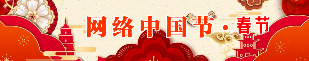 網(wǎng)絡(luò)中國(guó)節(jié)·春節(jié)