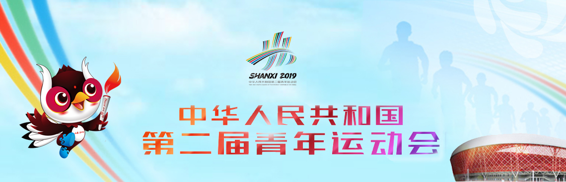 中華人民共和國(guó)第二屆青年運(yùn)動(dòng)會(huì)