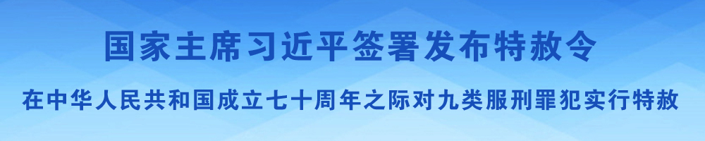國(guó)家主席習(xí)近平簽署發(fā)布特赦令