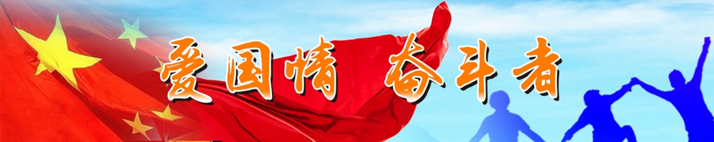 愛(ài)國(guó)情 奮斗者