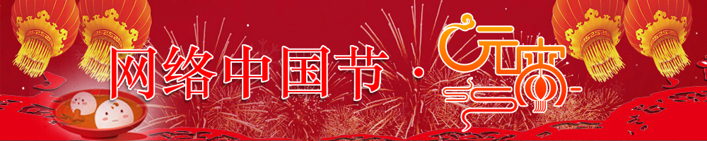 網(wǎng)絡(luò)中國(guó)節(jié)·元宵節(jié)