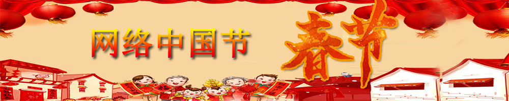 網(wǎng)絡中國節(jié)·春節(jié)