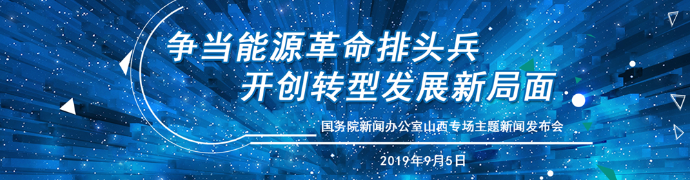 爭(zhēng)當(dāng)能源革命排頭兵  開創(chuàng)轉(zhuǎn)型發(fā)展新局面  