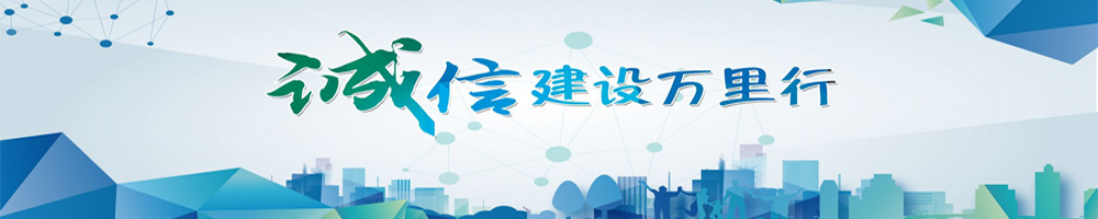 誠(chéng)信建設(shè)萬(wàn)里行