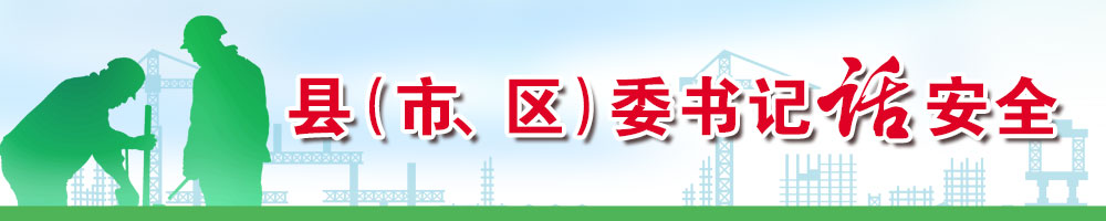 縣（市、區(qū)）委書記話安全