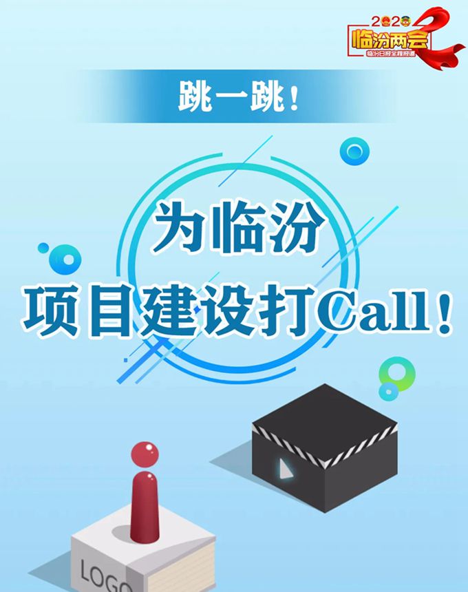跳一跳！ 為臨汾項目建設(shè)打Call！