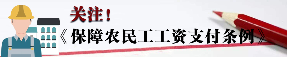 關(guān)注！《保障農(nóng)民工工資支付條例》