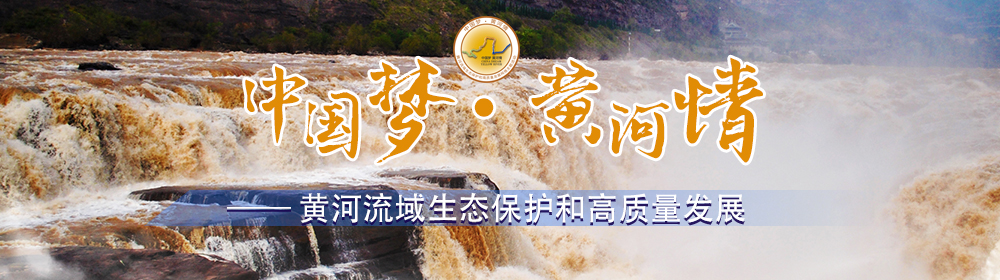 中國夢·黃河情——黃河流域生態(tài)保護和高質量發(fā)展