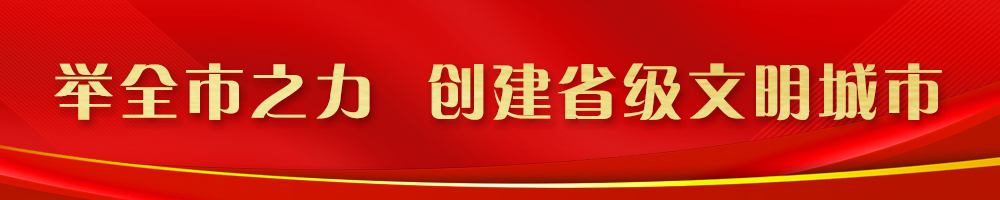 舉全市之力 創(chuàng)建省級(jí)文明城市