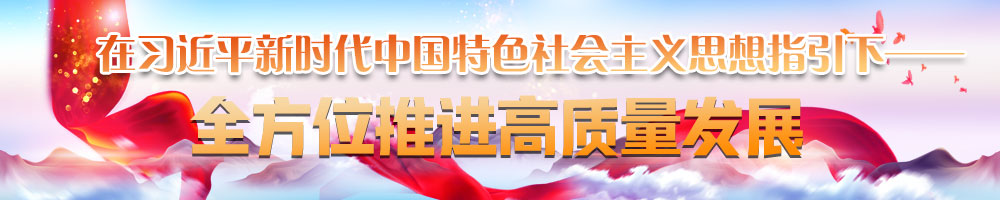 在習(xí)近平新時(shí)代中國(guó)特色社會(huì)主義思想指引下——全方位推進(jìn)高質(zhì)量發(fā)展
