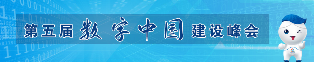 第五屆數(shù)字中國(guó)建設(shè)峰會(huì)