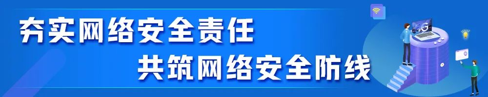 夯實(shí)網(wǎng)絡(luò)安全責(zé)任 共筑網(wǎng)絡(luò)安全防線