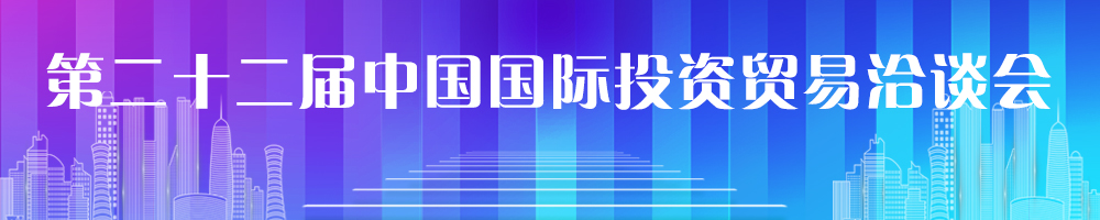 第二十二屆中國(guó)國(guó)際投資貿(mào)易洽談會(huì)