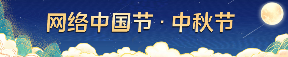 網(wǎng)絡(luò)中國(guó)節(jié)·中秋節(jié)