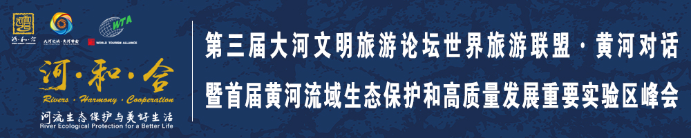 第三屆大河文明旅游論壇世界旅游聯(lián)盟·黃河對(duì)話暨首屆黃河流域生態(tài)保護(hù)和高質(zhì)量發(fā)展重要實(shí)驗(yàn)區(qū)峰會(huì)
