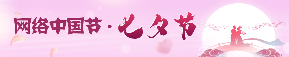網(wǎng)絡(luò)中國(guó)節(jié)·七夕節(jié)