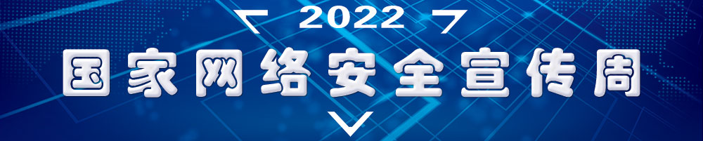 2022年國(guó)家網(wǎng)絡(luò)安全宣傳周