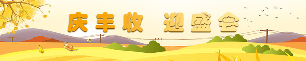 慶豐收 迎盛會(huì)