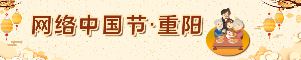 網(wǎng)絡(luò)中國(guó)節(jié)·重陽(yáng)