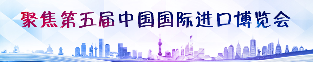 聚焦第五屆中國(guó)國(guó)際進(jìn)口博覽會(huì)