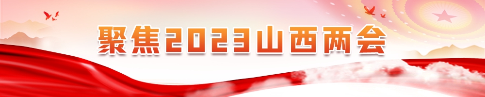 2023山西兩會(huì)