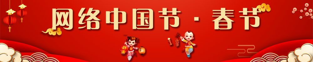 網(wǎng)絡(luò)中國(guó)節(jié)·春節(jié)