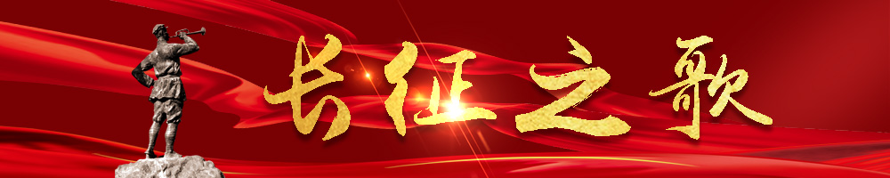 《長(zhǎng)征之歌》