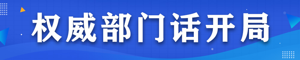 權(quán)威部門(mén)話開(kāi)局