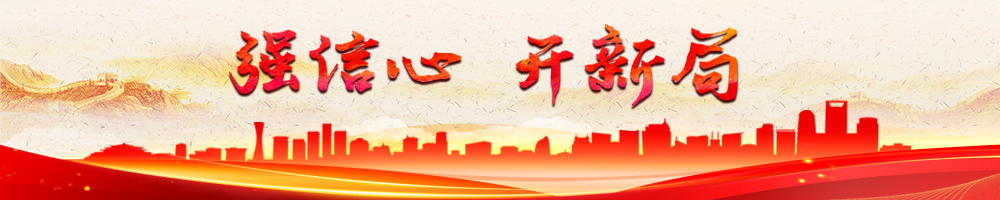 強(qiáng)信心 開(kāi)新局