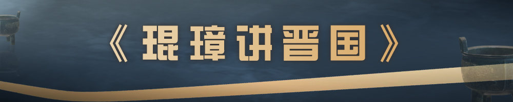 《琨璋講晉國(guó)》