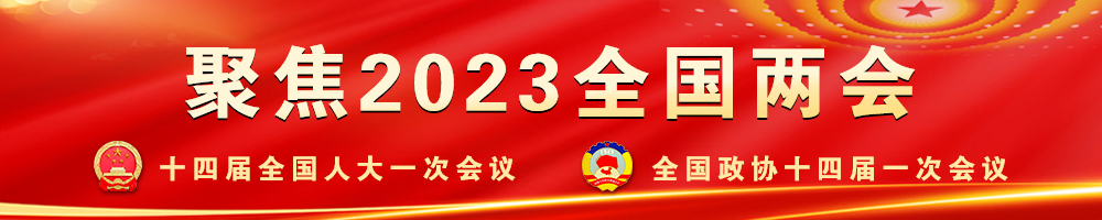 聚焦2023全國(guó)兩會(huì)