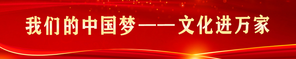 我們的中國(guó)夢(mèng)——文化進(jìn)萬(wàn)家