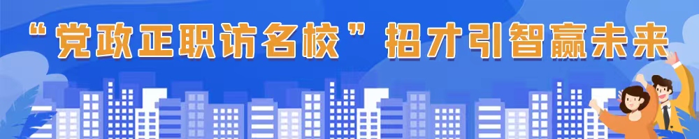 “黨政正職訪名?！闭胁乓勤A未來