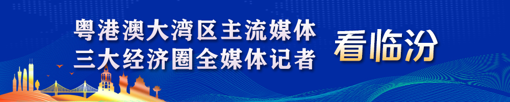 粵港澳大灣區(qū)主流媒體、三大經(jīng)濟(jì)圈全媒體記者看臨汾