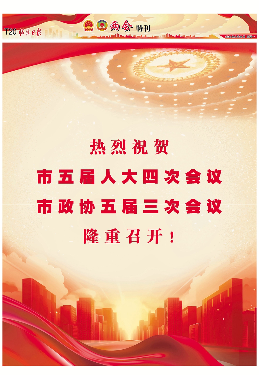 熱烈祝賀市五屆人大四次會議 市政協(xié)五屆三次會議隆重召開！