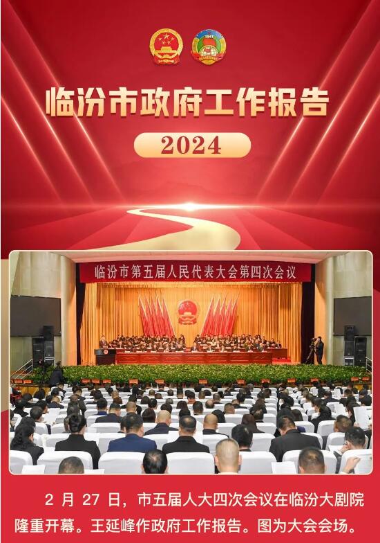奮進2024！一圖讀懂臨汾市政府工作報告