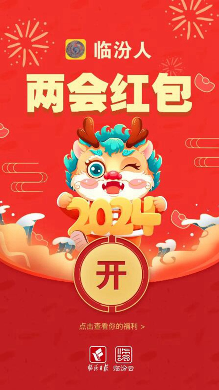 臨汾兩會@你，這些“紅包”請收好！