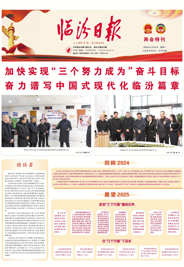 加快實現(xiàn)“三個努力成為”奮斗目標(biāo) 奮力譜寫中國式現(xiàn)代化臨汾篇章