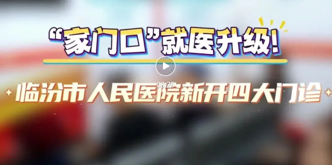 市人民醫(yī)院，新開四大門診！