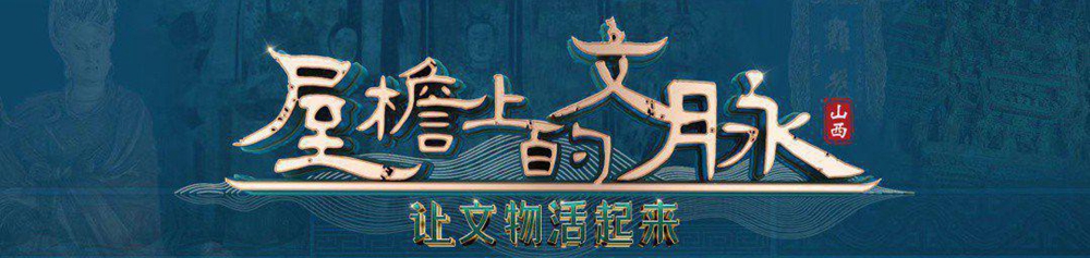 屋檐上的文脈·讓文物活起來(lái)