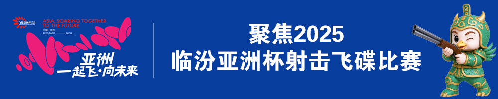 聚焦2025臨汾亞洲杯射擊飛碟比賽