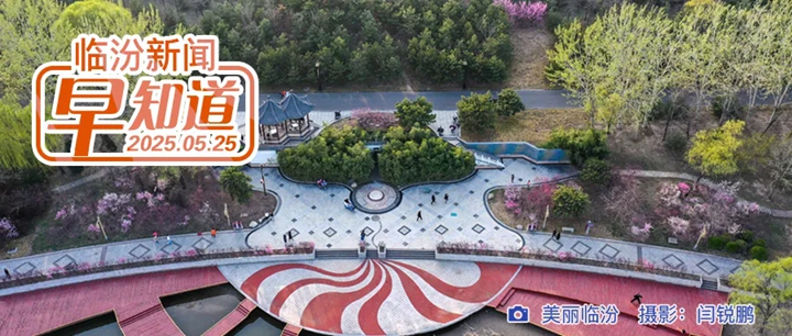 省政協(xié)在堯都區(qū)開展專題調(diào)研/市委組織部公告/臨汾經(jīng)濟(jì)開發(fā)區(qū)招聘/大槐樹景區(qū)非遺音樂會(huì)重磅來襲