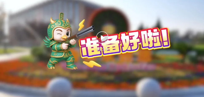 開 幕 在 即，我 們 準(zhǔn) 備 好 了 ！