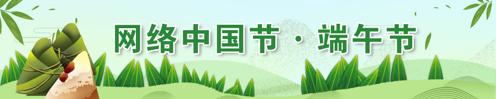 2025網(wǎng)絡(luò)中國(guó)節(jié)·端午