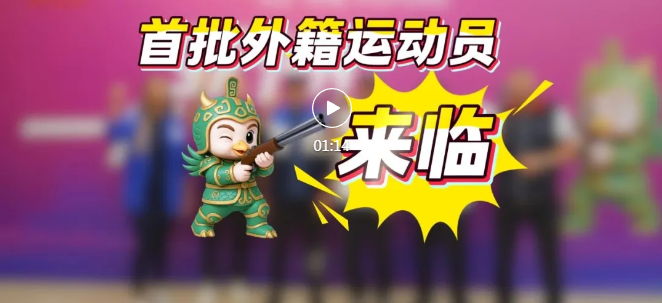 亞洲杯飛碟賽，首批外籍選手抵臨！