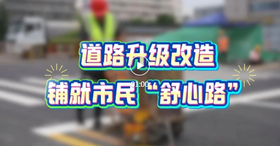 預(yù)計7月底完工！臨開這一路段升級煥新