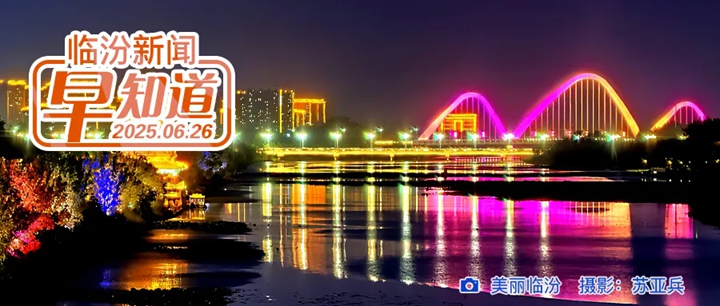 市委黨的建設(shè)工作領(lǐng)導(dǎo)小組會議召開/市委組織部公示/臨汾獲中央財政資金支持